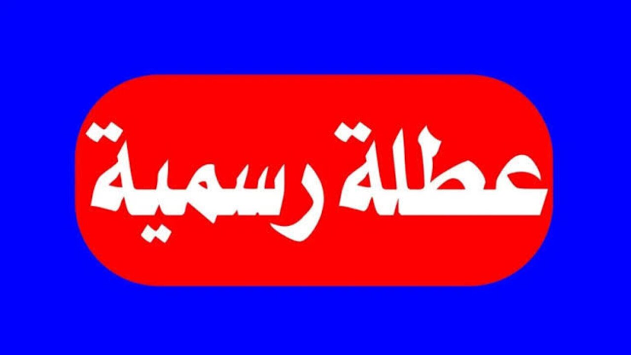 هل غدا عطلة رسمية العراق 2025؟