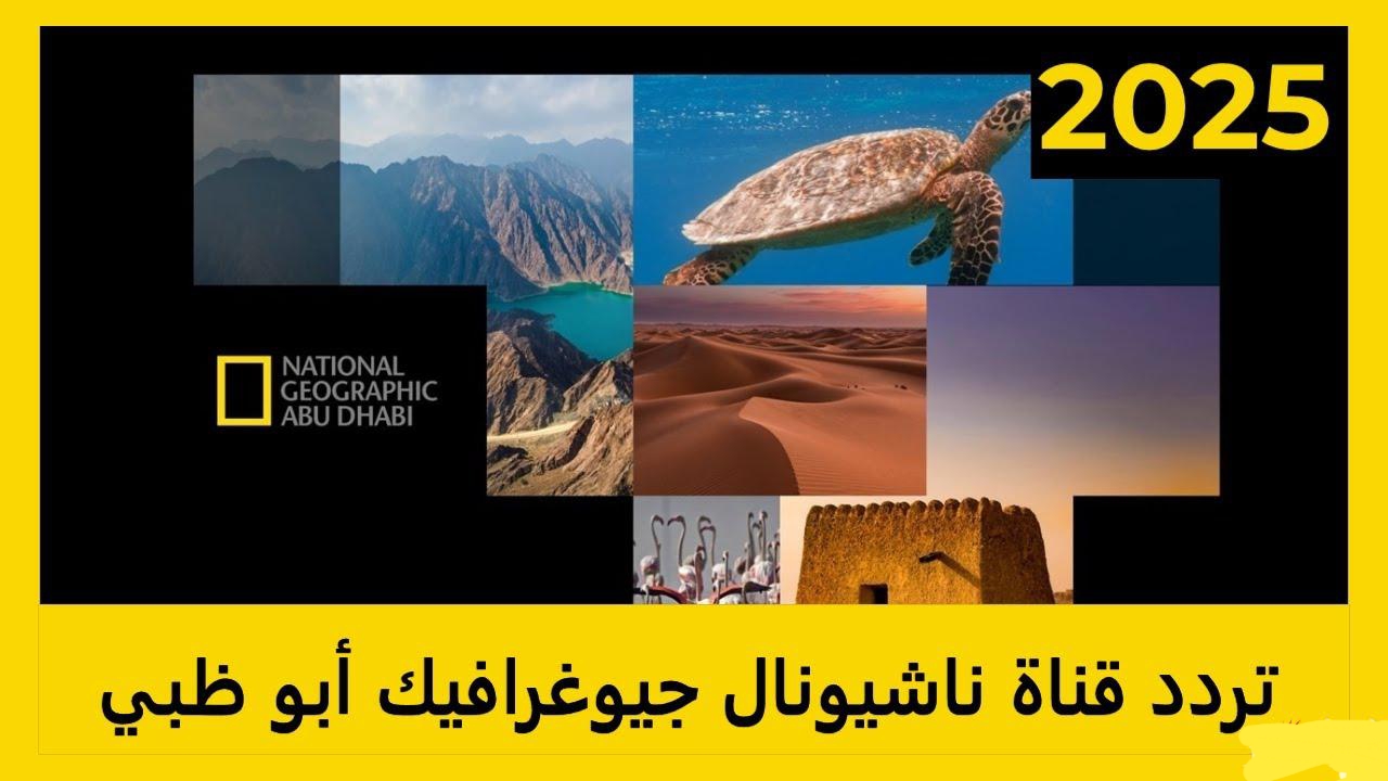 «بث بجودة HD» نزل تردد قناة ناشيونال جيوغرافيك 2025.. عالم مليء بالمغامرات والمعرفة