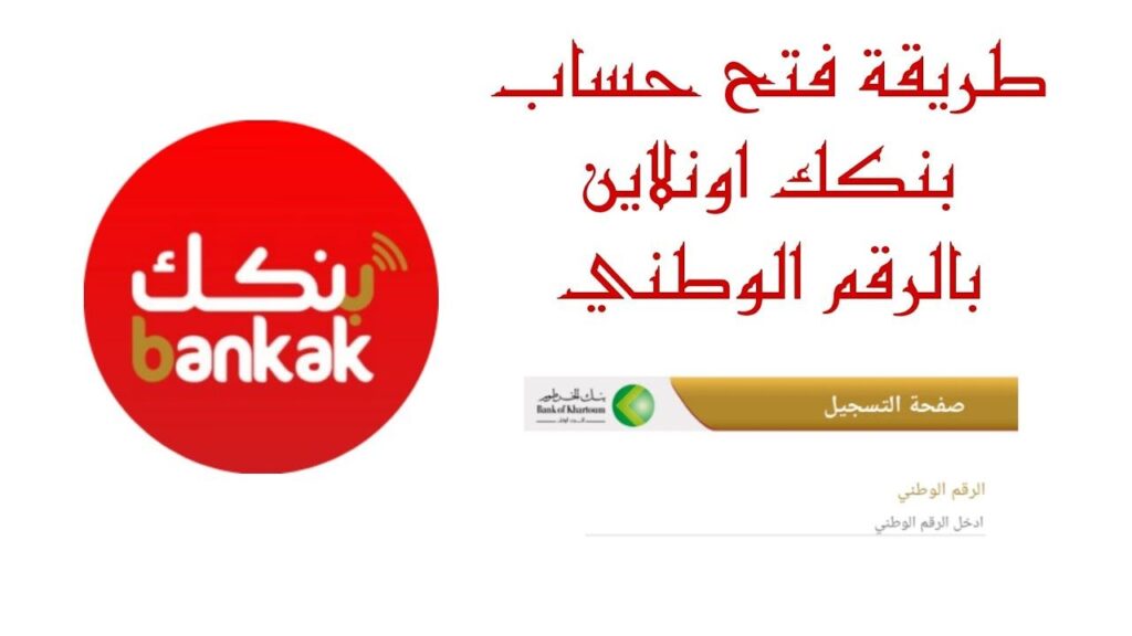 فتح حساب بنك الخرطوم 2025 بخطوات سهلة عبر تطبيق بنكك
