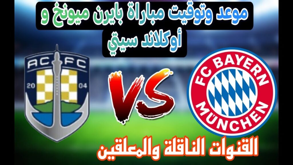 مباراة بايرن ميونخ وأوكلاند سيتي