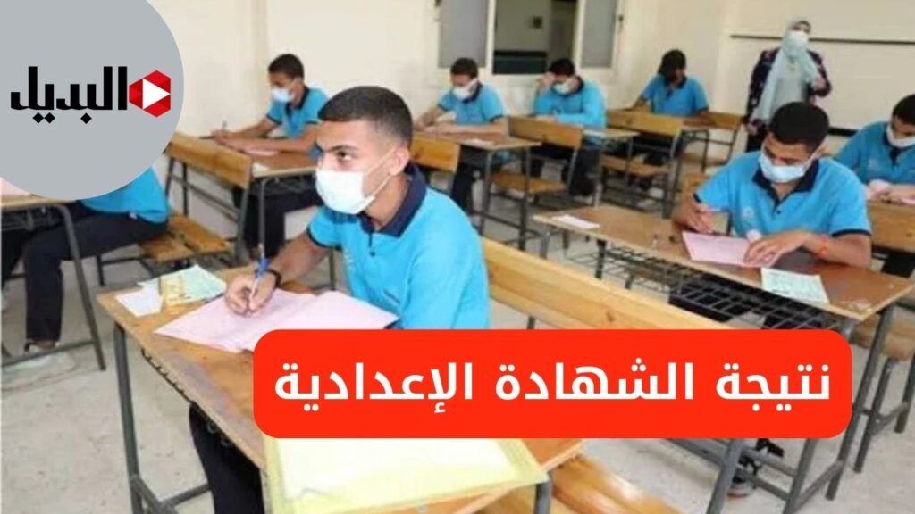 موعد ظهور نتيجة الشهادة الإعدادية 2025 الترم الثاني
