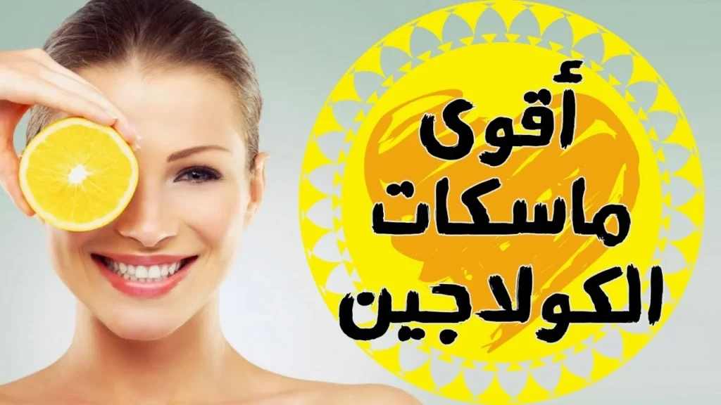 وصفة الكولاجين الطبيعية