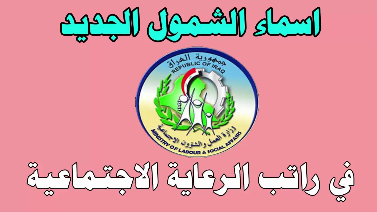الآن spa.gov.iq رابط مباشر.. استخراج أسماء المشمولين بالرعاية الاجتماعية في العراق 2025 والشروط المطلوبة للقبول