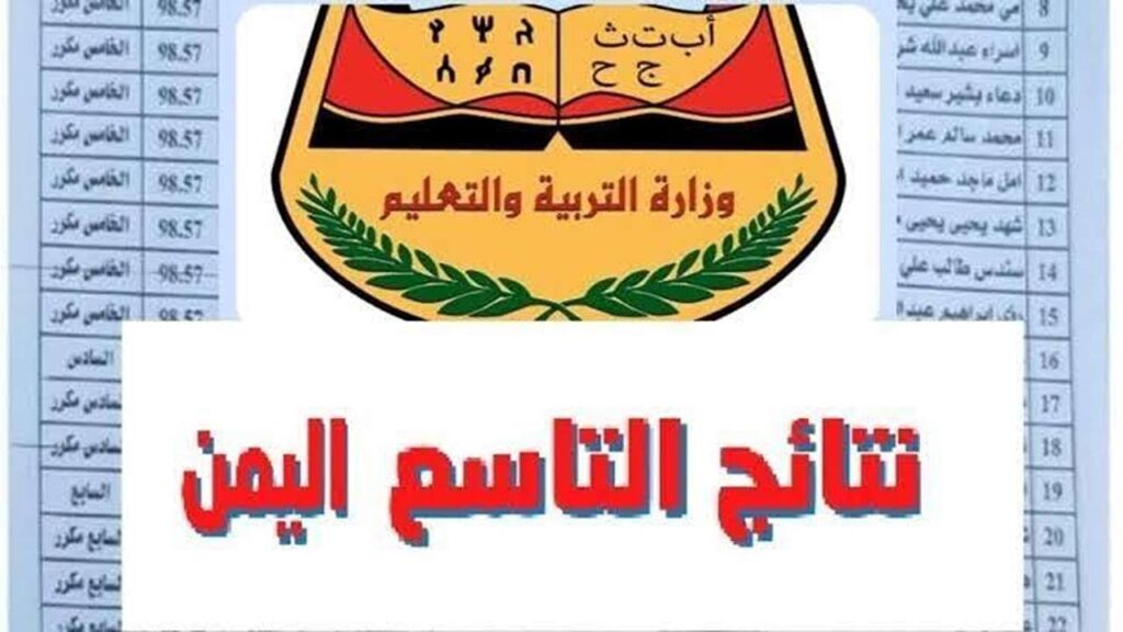 “بــرقـم الجلــوس“ نتائج التاسع اليمن 2025 موقع وزارة التربية والتعليم moe-ye.net برابط مباشر