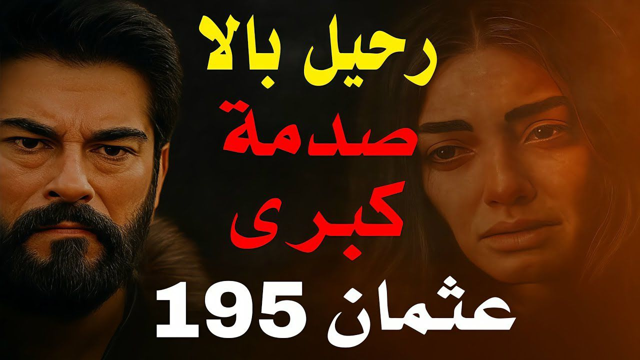 “نهاية قصة حب أسطورية”.. الحلقة 195 من المؤسس عثمان تشهد رحيل بالا المفاجئ والمؤلم!