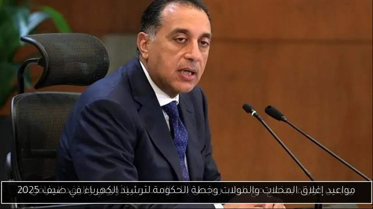 “الكلام بقى رسمي وعقوبات رادعة للمخالفين” مواعيد غلق المحلات والمطاعم 2025.. سبب غلق المحلات التجارية فالصيف
