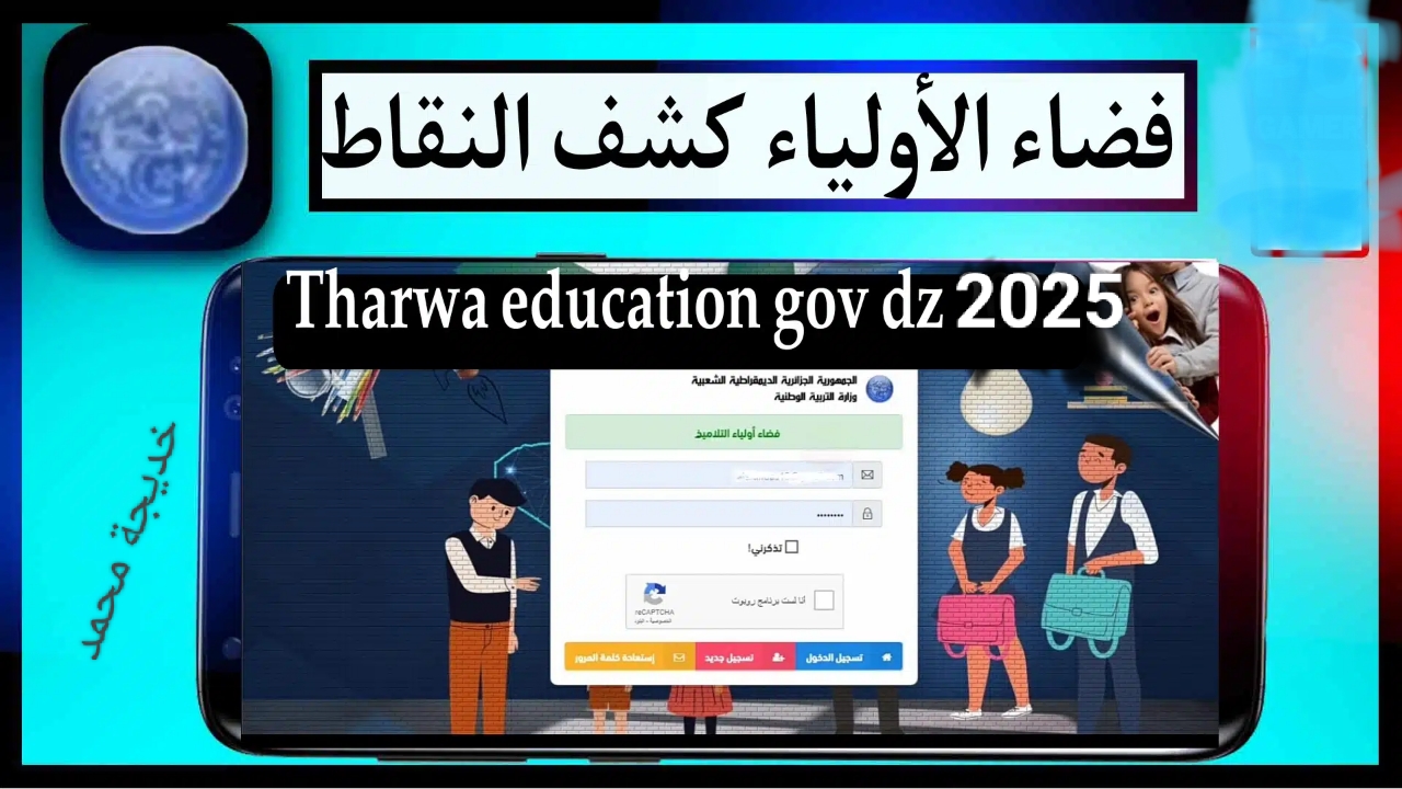«حصرياً» فضاء أولياء التلاميذ يطلق كشوف نقاط الفصل الثالث 2025.. اطلع عليها فوراً
