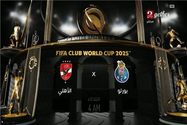 مباراة الاهلي اليوم كأس العالم للأندية ضد بورتو البرتغالي 2025 .. عبر القوات الناقلة