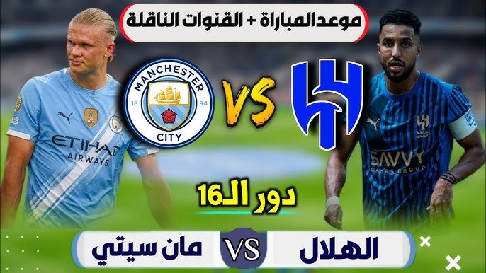 ماتـش الهلال.. موعد مباراة الهلال ومانشستر سيتي الدور الــ 16 في بطولة كأس العالم للأندية والقنوات الناقلة