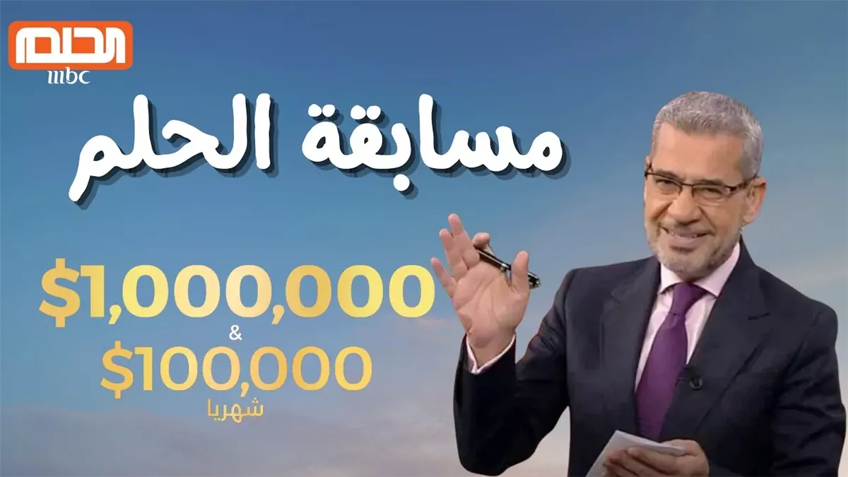 “أحلامك في متناول يدك”..  طريقة الاشتراك في مسابقة الحلم 2025 وما تقدمه من جوائز