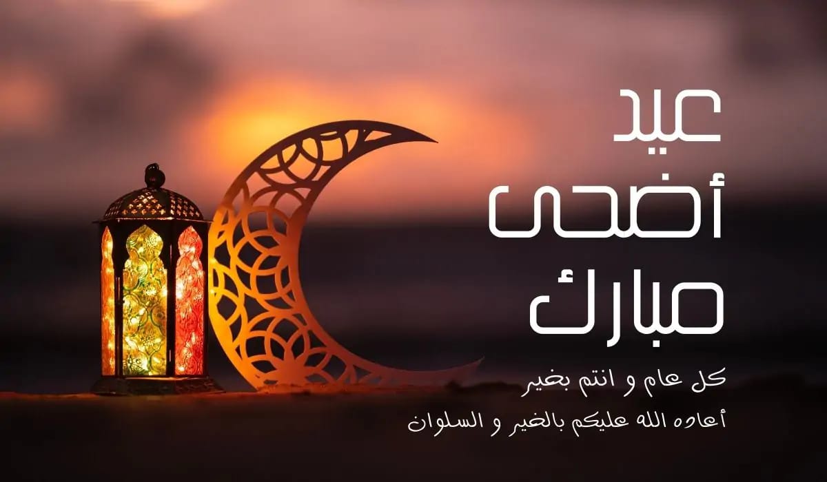 إن شاء الله من العايدين الفائزين.. تهنئة عيد الاضحى المبارك 2025 لإرسالها لأهلك وأحبتك
