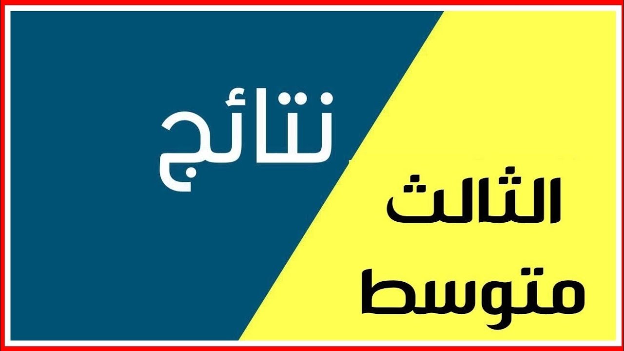 استعلم الآن عبر results malazemna معرفة كشوفات نتائج الثالث متوسط 2025 بسهولة نتائجنا