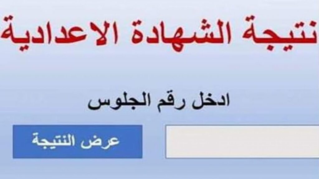 نتيجة الشهادة الإعدادية بالاسم ورقم الجلوس