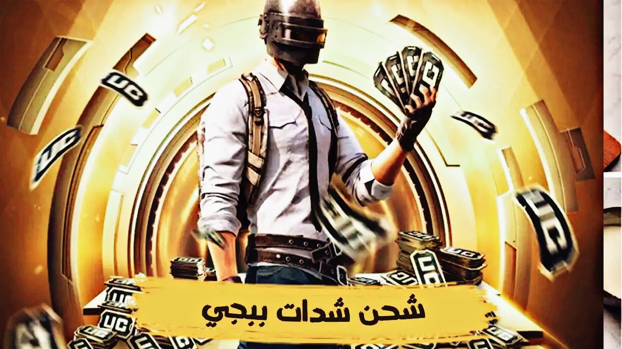 ببجي شدات uc
