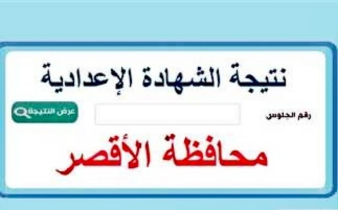 نتيجة الصف الثالث الإعدادي محافظة الأقصر الترم الثاني