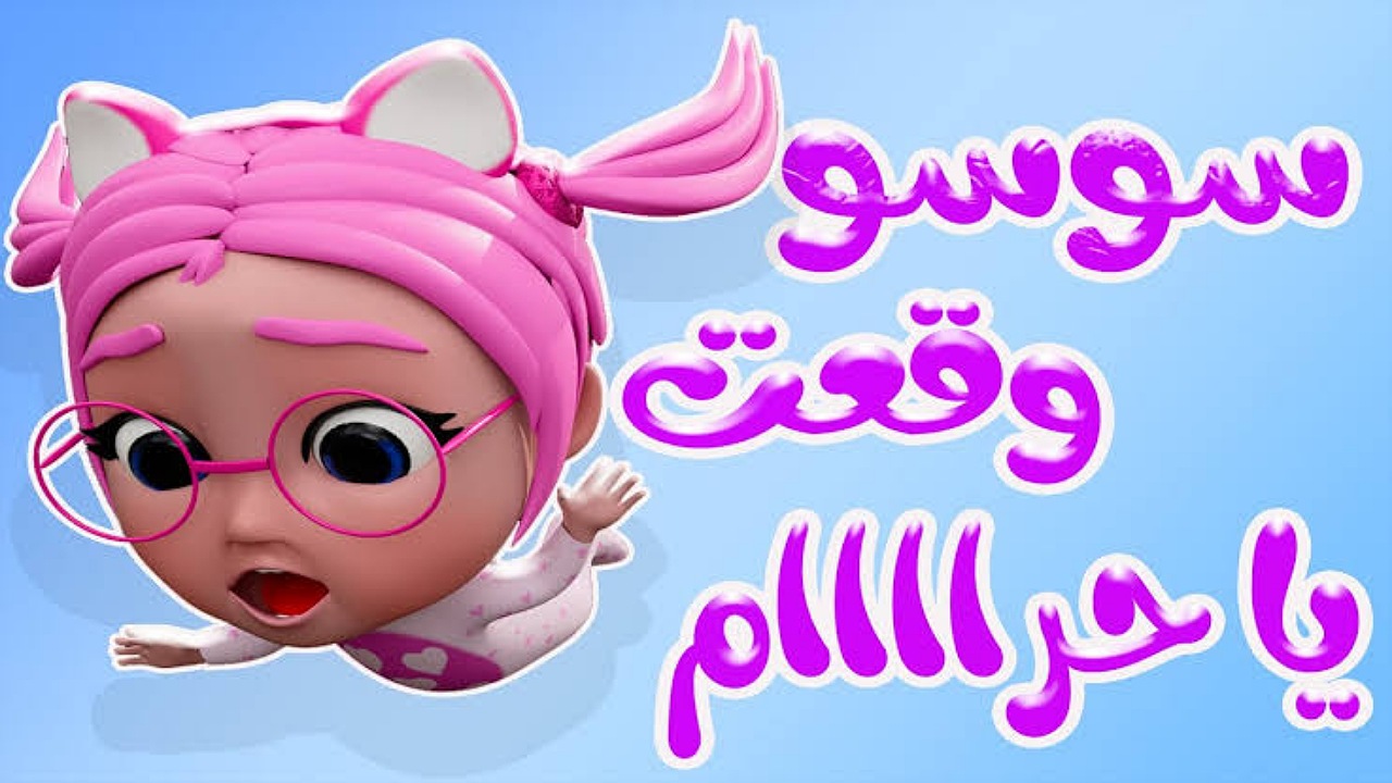 “سوسو راحت فين”.. تردد قناة كراميش Karamesh Tv الجديد 2025 على النايل سات والعرب سات