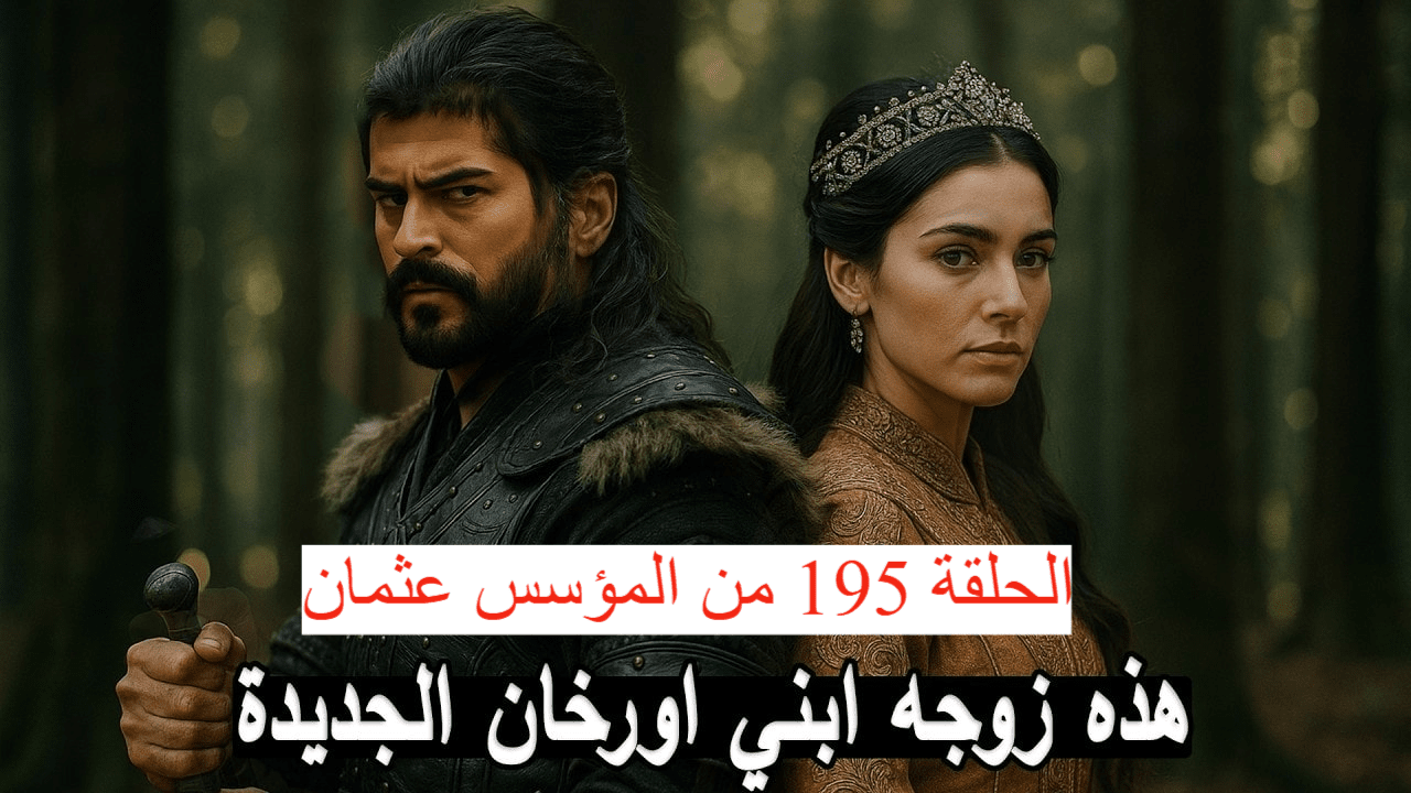 “انطلاقة أسطورية قوية” الحلقة 195 من المؤسس عثمان تشعل الشاشة بمفاجآت درامية تأسر القلوب
