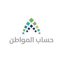 بالتزامن مع عيد الأضحى المبارك … موعد صرف رواتب المستفيدين من حساب المواطن لشهر يونيو 2025 رسميًا