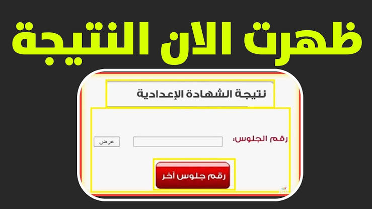 بالأسم ورقم الجلوس.. نتيجة الشهادة الإعدادية 2025 جميع المحافظات وجدول توزيع الدرجات.. بشرى سارة للطلاب