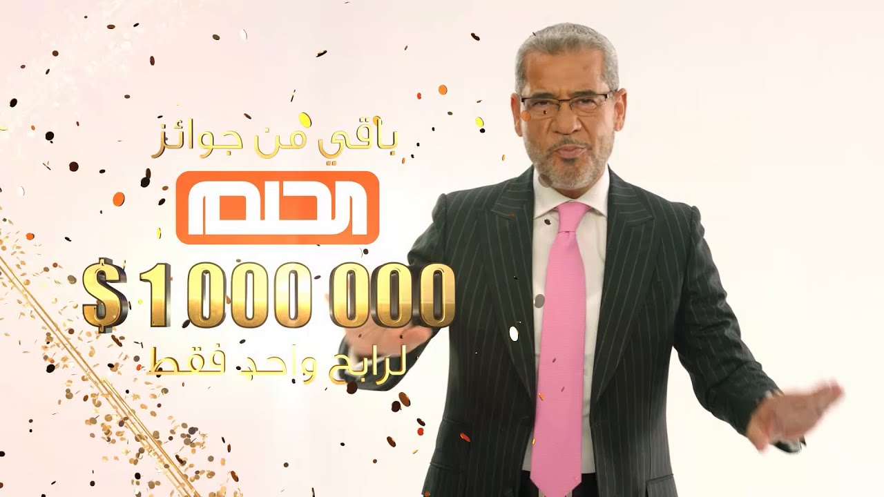 رسالة هتحقق حلمك .. ارقام الاشتراك في مسابقة الحلم 2025 جميع الدول العربية