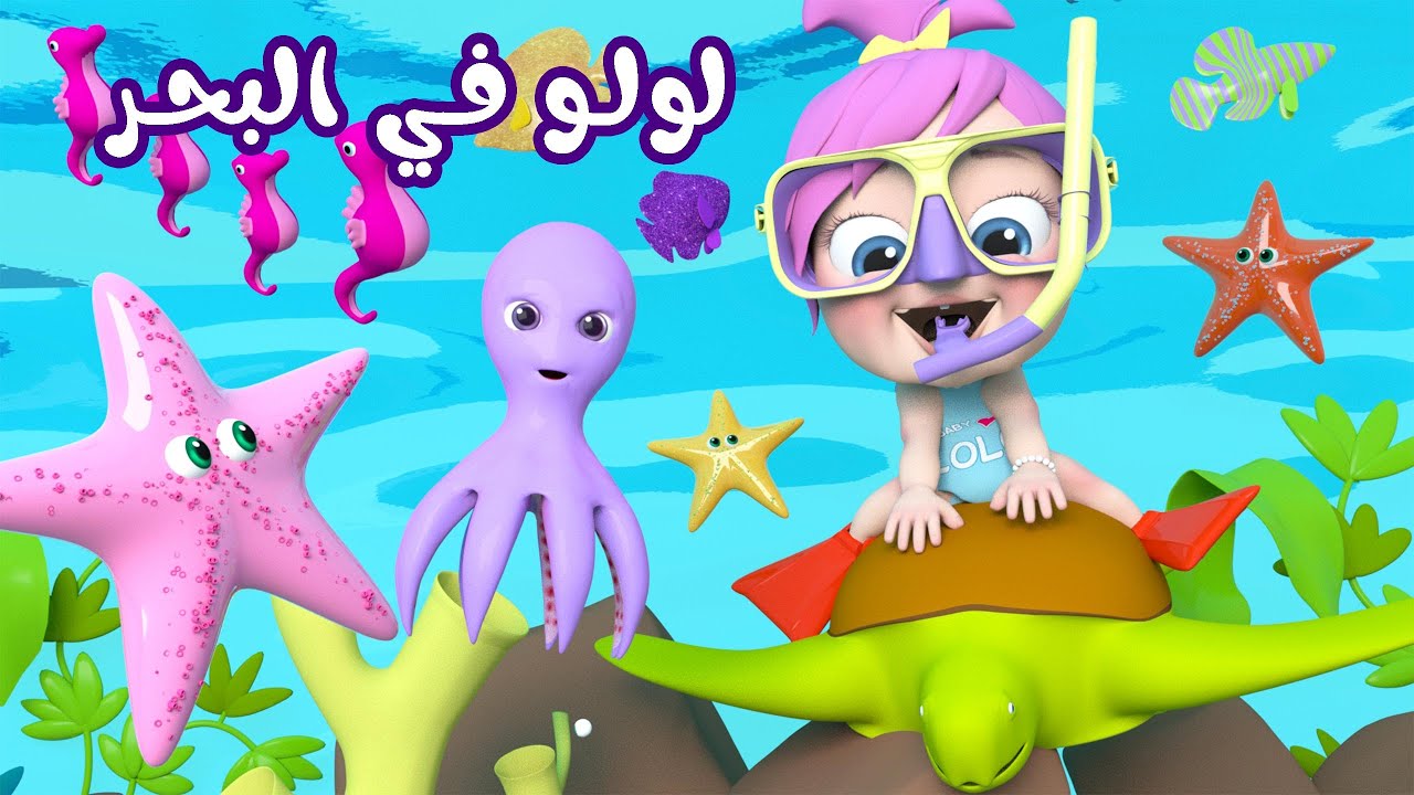لولو في البحر.. تردد قناة وناسة الجديد Wanasah TV على النايل سات وعرب سات