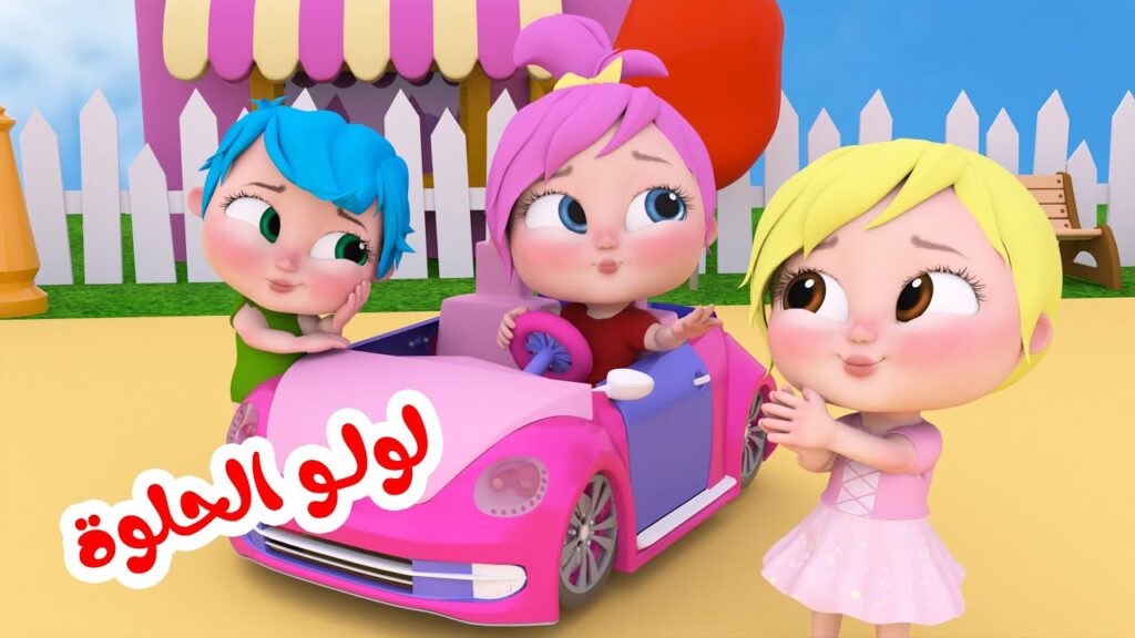 دلع أطفالك مع لولو.. ثبت الآن تردد قناة وناسة على نايل سات وعرب سات وفرحي أطفالك