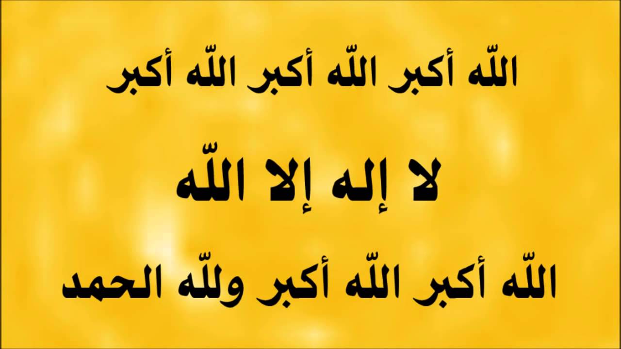 “هللو وكبروا”.. صيغة تكبيرات العيد عيد الاضحى 2025 مكتوبة ومتى تبدأ وتنتهي التكبيرات؟