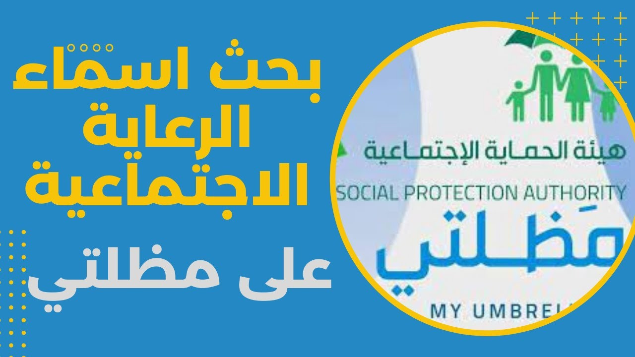“شوف اسمك منهم ولا لا” الاستعلام عن أسماء المشمولين في الرعاية الاجتماعية بالعراق 2025 عبر منصة مظلتي