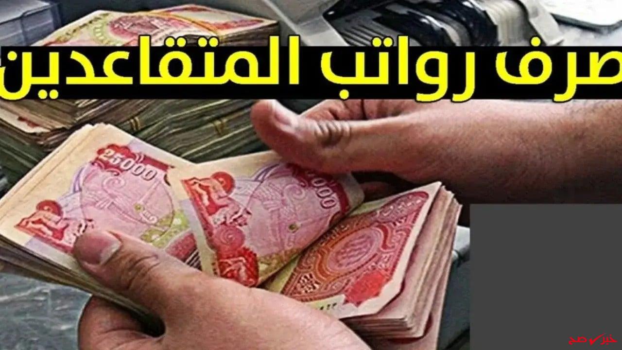 الحكومة العراقية تُعلن تبكير صرف رواتب المتقاعدين لشهر أغسطس 2025