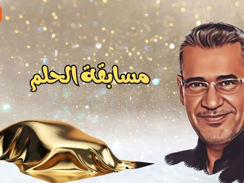 لازم تعرف الشروط دي الأول.. شروط التأهل للفوز بجوائز مسابقة الحلم 2025 وخطوات الاشتراك في المسابقة