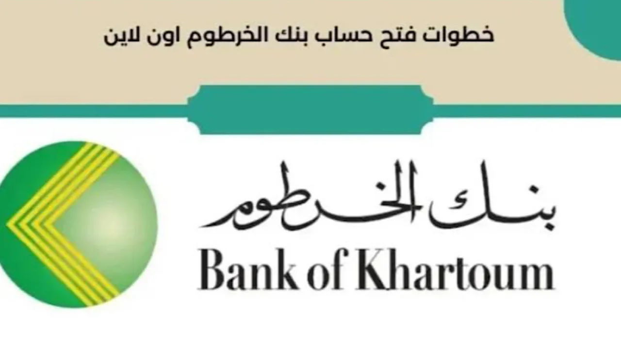 فتح حساب بنك الخرطوم الجديد من بيتك بدون زيارة وبالرقم الوطني فقط
