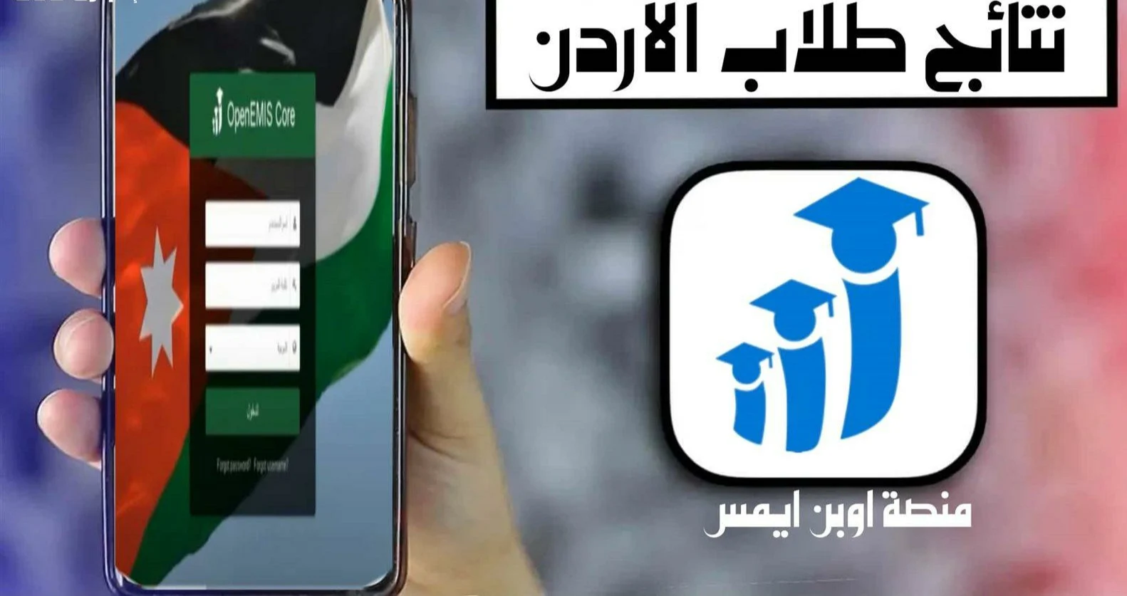 نتائج الطلاب عبر منصة اوبن ايمس emis.moe.gov.jo.. خطوات الدخول والاطلاع على العلامات
