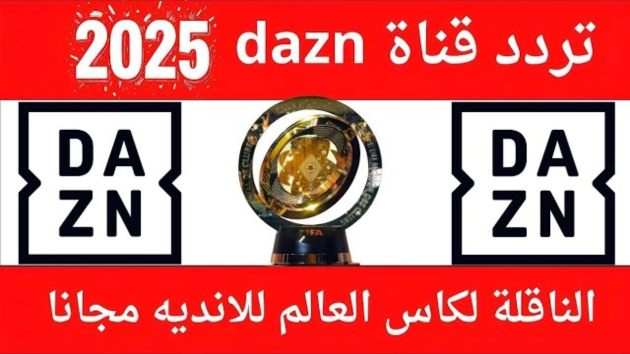 “اضبطها بسرعة” تردد قناة DAZN الجديد على القمر الصناعي نايل سات وعرب سات