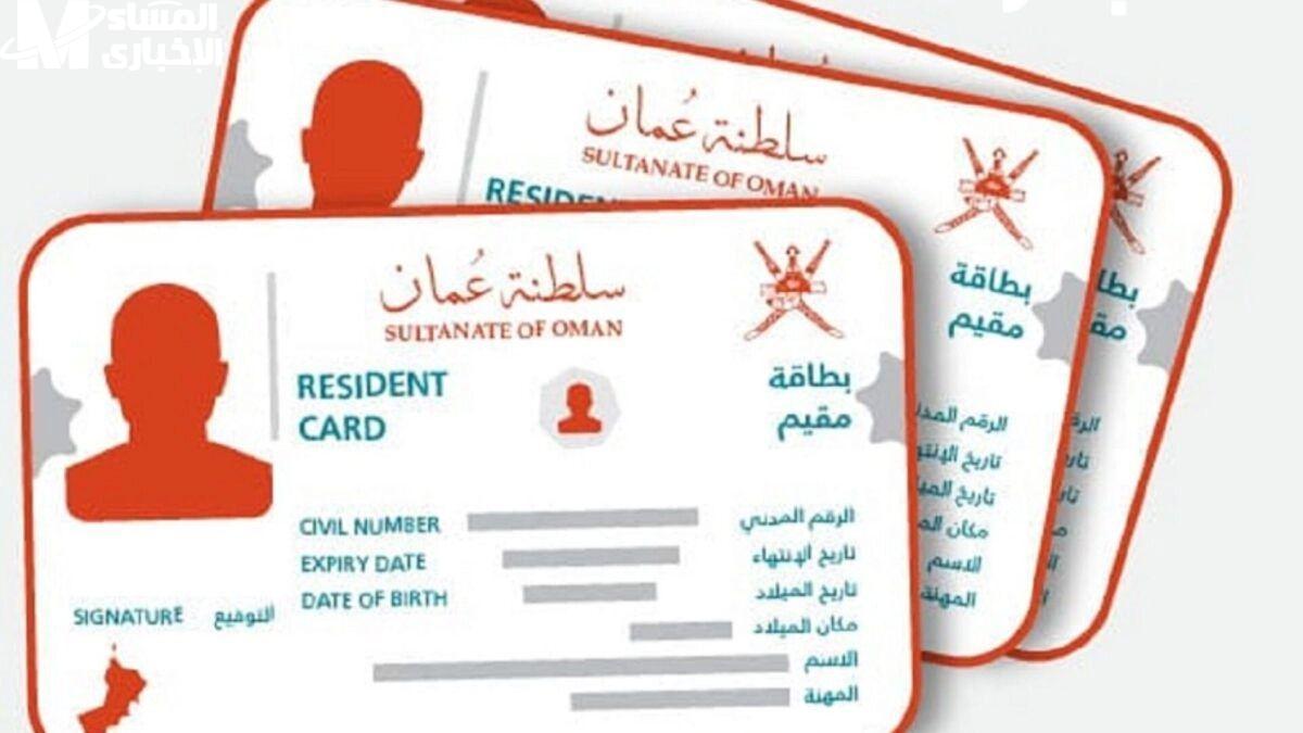 جدد إقامتك في ثواني.. خطوات تجديد بطاقة المقيم 2025 عمان إلكترونيا بكل سهولة والشروط اللازمة للتجديد