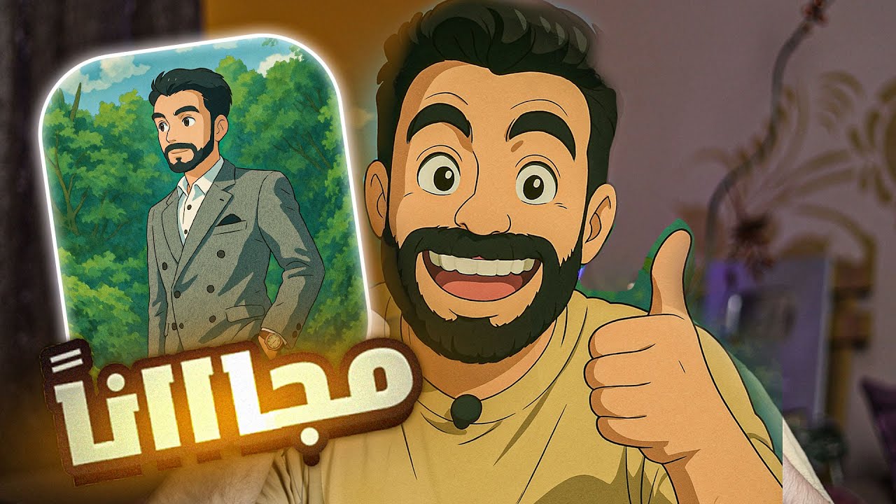 تحويل الصور إلى شخصيات كرتونية مجانًا 2025