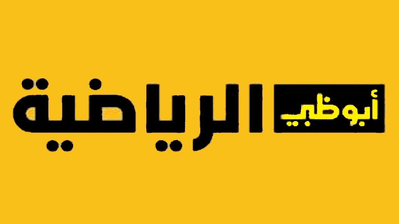 “AD Sports HD” .. استقبل تردد قناة أبو ظبي الرياضية الجديد 2025 لمتابعة مباريات البطولات العربية والعالمية