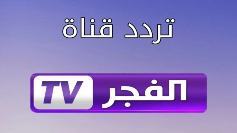 طريقة تثبيت قناة الفجر الجزائرية على القمر نايل سات وعرب سات لمتابعة المسلسلات والبرامج بأعلى جودة