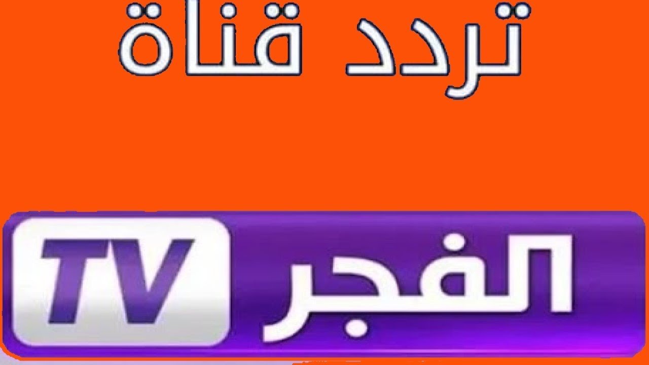 “بجودة اتش دي HD” تردد قناة الفجر الجزائرية الناقلة لمسلسل المؤسس عثمان الموسم السابع الحلقة 195