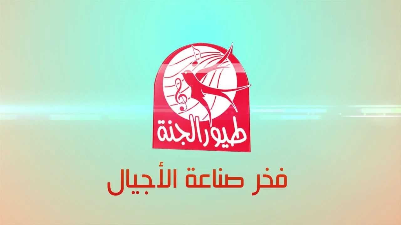 “ثبتها على جهازك خلال ثواني” تردد قناة طيور الجنة 2025 الجديد على النايل سات والعرب سات بجودة عالية HD