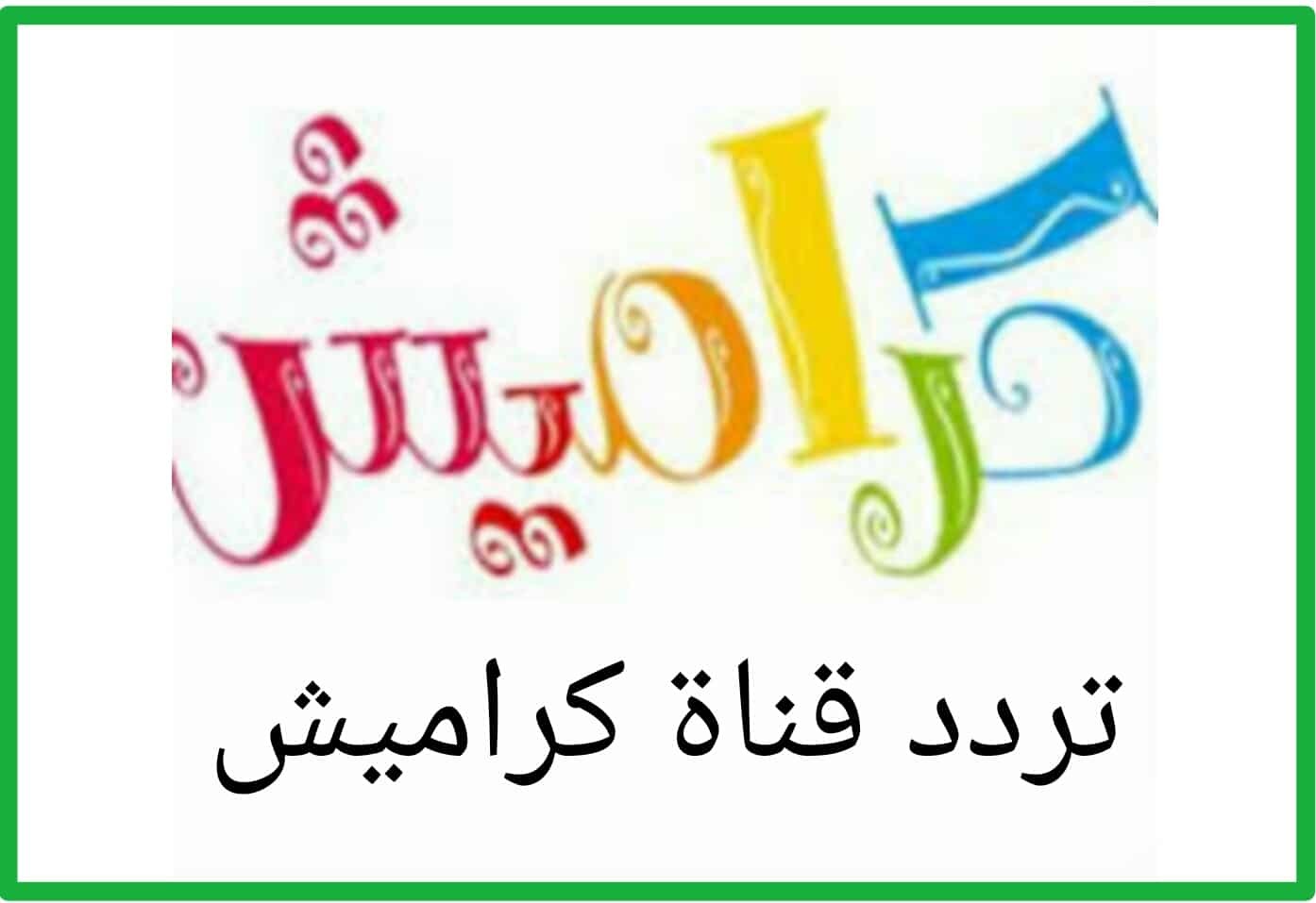 “خلي طفلك مبسوط” تردد قناة كراميش الجديد على القمر الصناعي بجودة هائلة