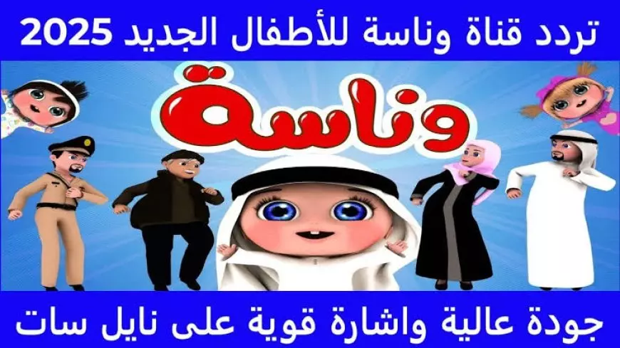 اتسلى مع لولو.. تردد قناة وناسة الجديد 2025 وطريقة تثبيته بسهولة على الجهاز!