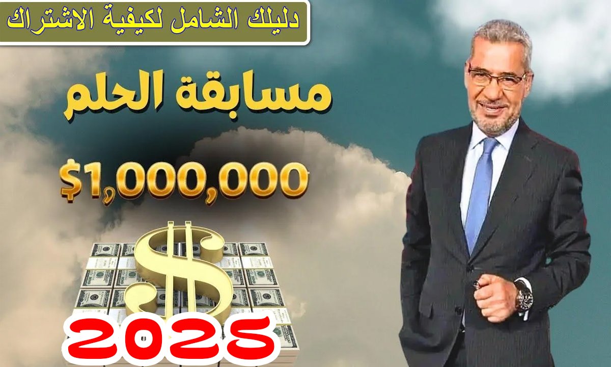 “احصل على فرص أكبر للفوز”.. كيفية تسجيل رقمك في مسابقة الحلم 2025
