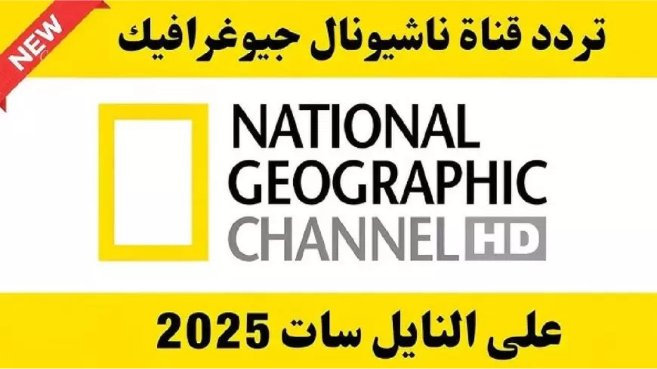 اكتشف الأن.. تردد قناة ناشيونال جيوغرافيك الجديد 2025