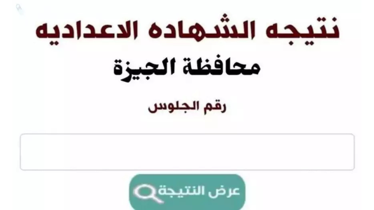 رابط نتيجة الشهادة الإعدادية 2025 بالجيزة برقم الجلوس ثالثة اعدادي