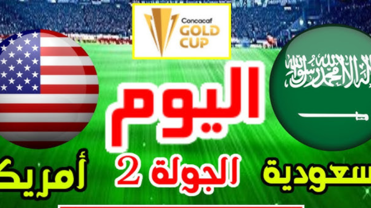 موعد مباراة السعوديه وامريكا والقنوات الناقلة كاس الكونكاكاف الذهبية 2025