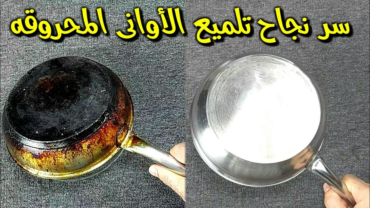“حلتك هترجع تلمع من جديد” تنظيف الأواني المحروقة بمكونات آمنة ومضمونة 100% والنتيجة هتبهرك من أول استخدام!