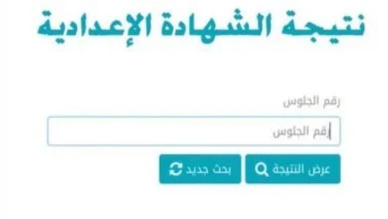 برقم الجلوس.. نتيجة الشهادة الإعدادية 2025 الترم الثاني وخطوات الاستعلام عنها