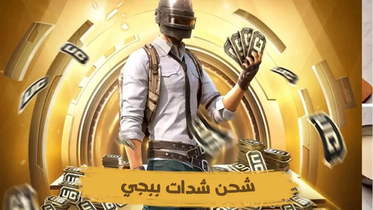 أفضل الطرق لشحن شدات ببجي UC استمتع بتجربة لعب مثيرة وموثوقة 100%