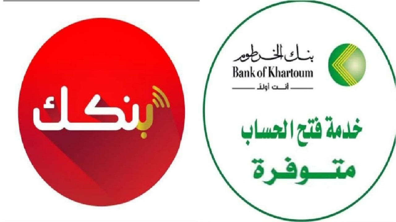في ثوانـي خطوات فتح حساب في بنك الخرطوم 2025 بدون زيارة الفرع نهائياً