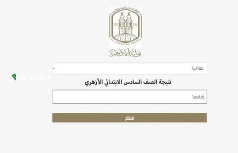 رابط رسمي.. الاستعلام عن نتيجة الشهادة الإعدادية الازهرية الترم الثاني 2025 جميع المحافظات عبر بوابة الأزهر الشريف
